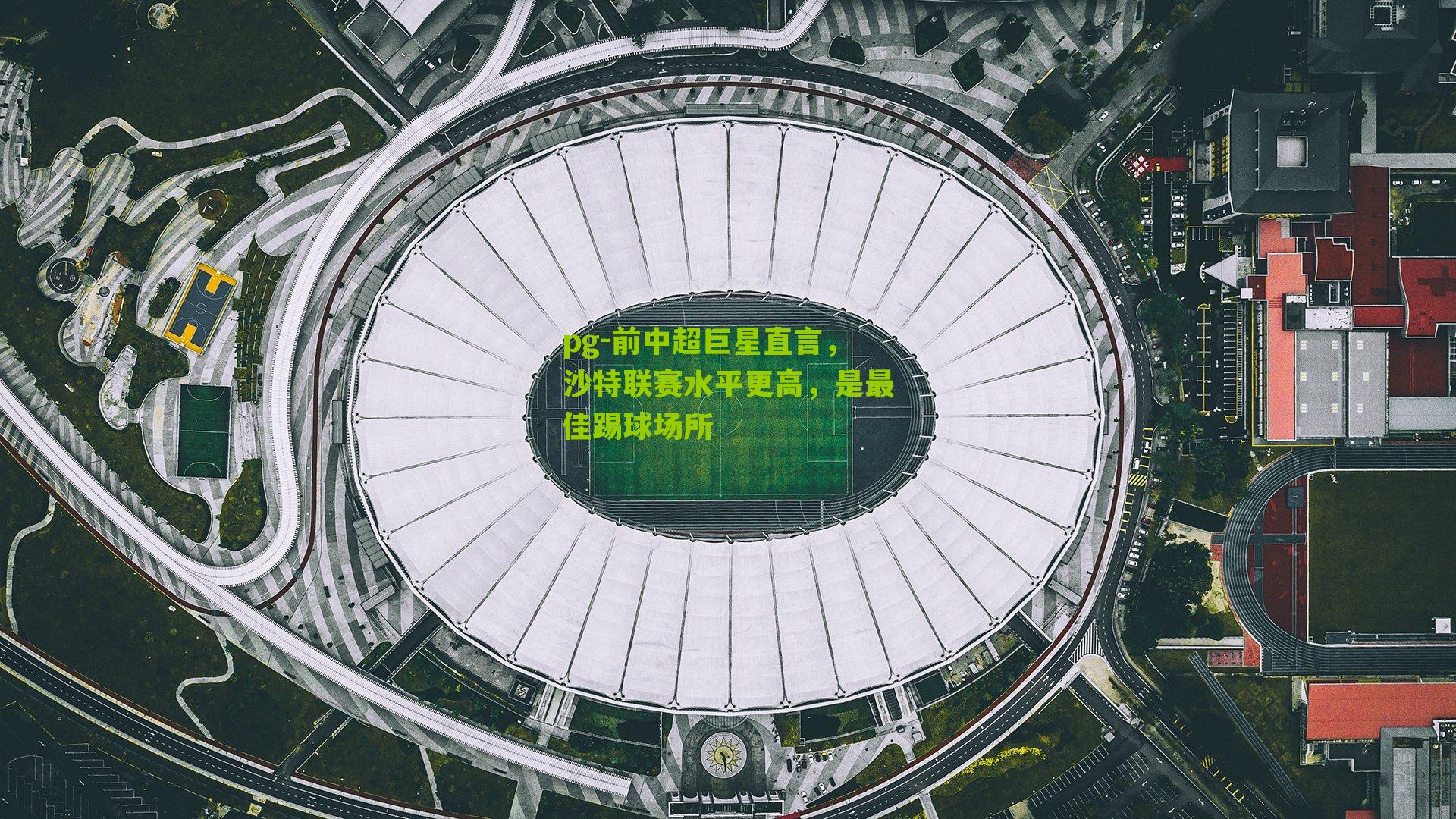 前中超巨星直言，沙特联赛水平更高，是最佳踢球场所