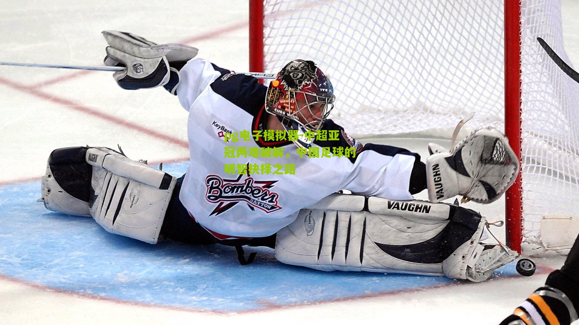 中超亚冠两难破解，中国足球的明智抉择之路