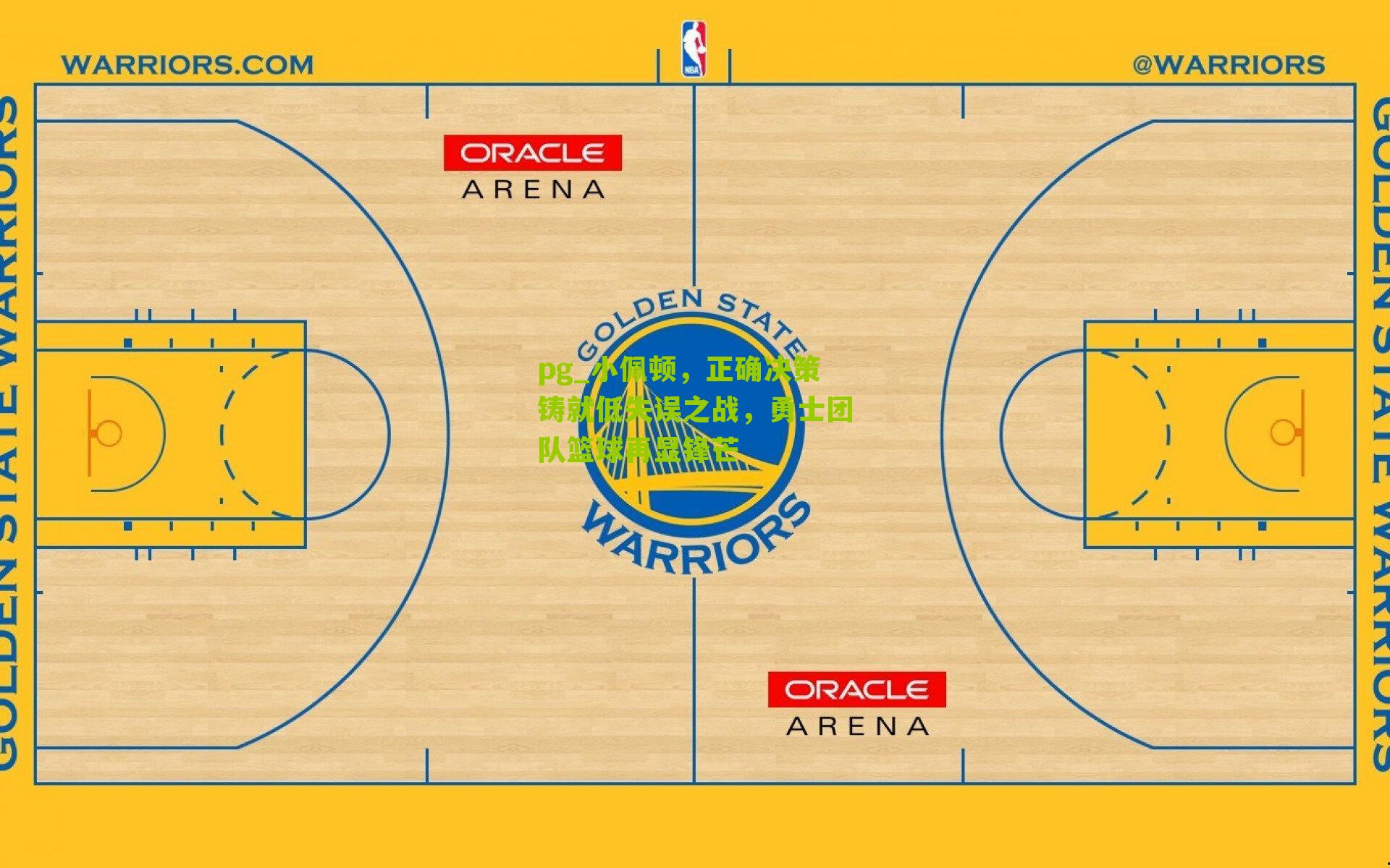 pg_小佩顿，正确决策铸就低失误之战，勇士团队篮球再显锋芒