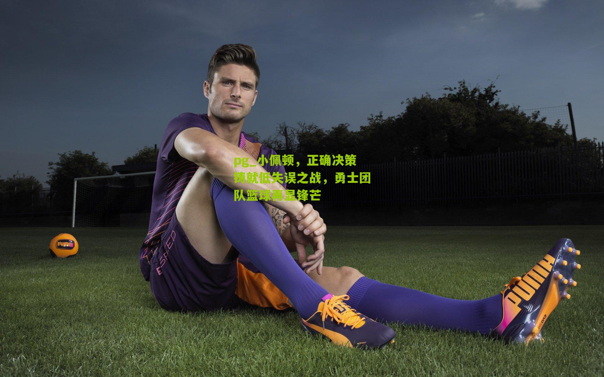 小佩顿，正确决策铸就低失误之战，勇士团队篮球再显锋芒