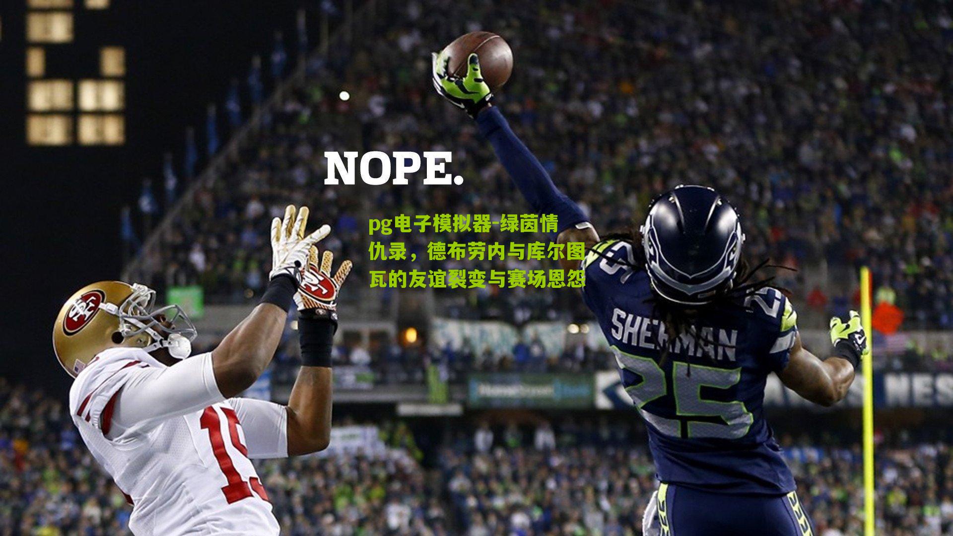 绿茵情仇录,德布劳内与库尔图瓦的友谊裂变与赛场恩怨