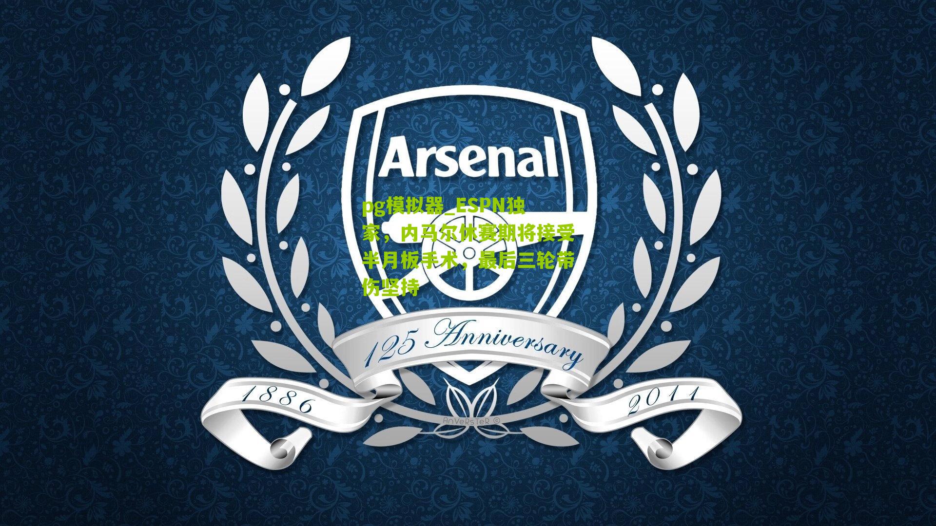 ESPN独家,内马尔休赛期将接受半月板手术,最后三轮带伤坚持