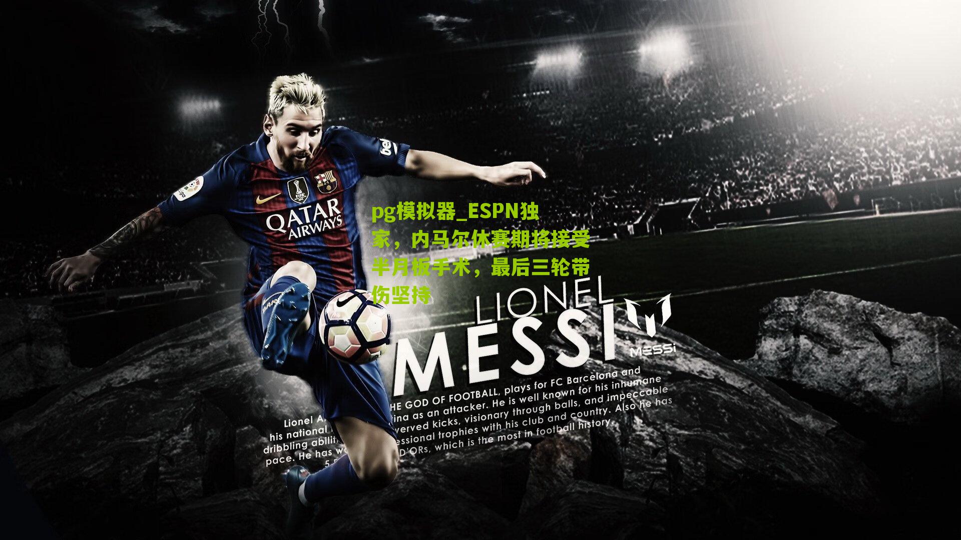 ESPN独家,内马尔休赛期将接受半月板手术,最后三轮带伤坚持