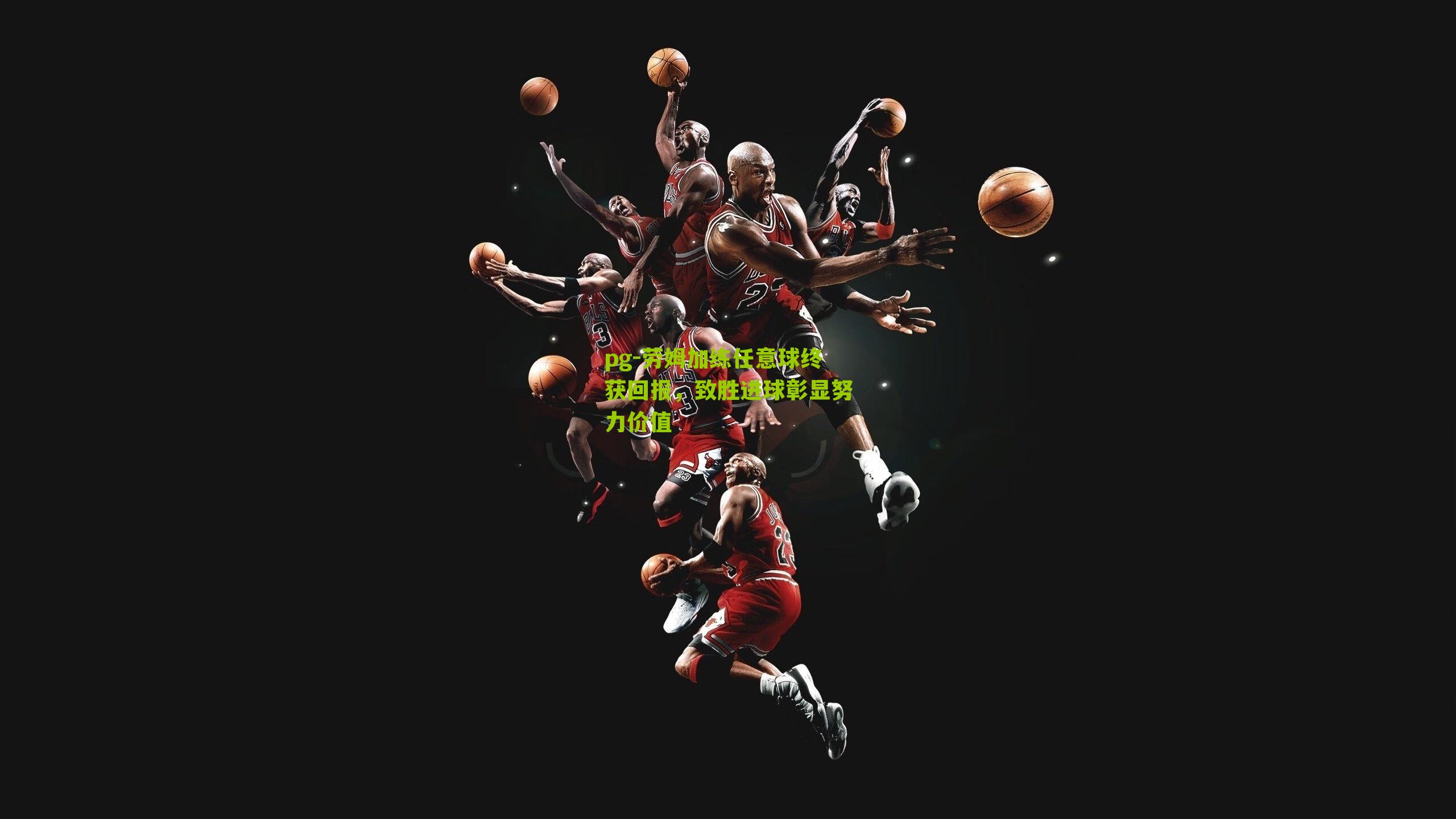 劳姆加练任意球终获回报,致胜进球彰显努力价值