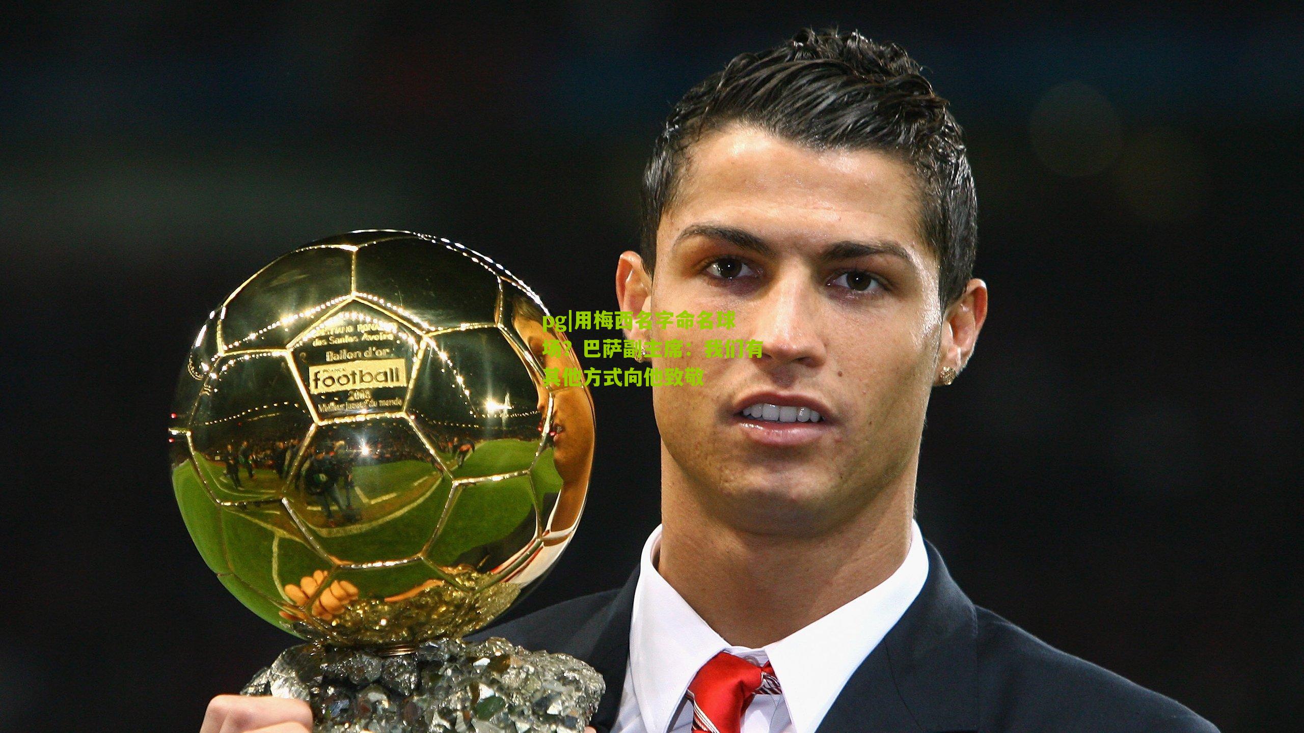 用梅西名字命名球场？巴萨副主席：我们有其他方式向他致敬