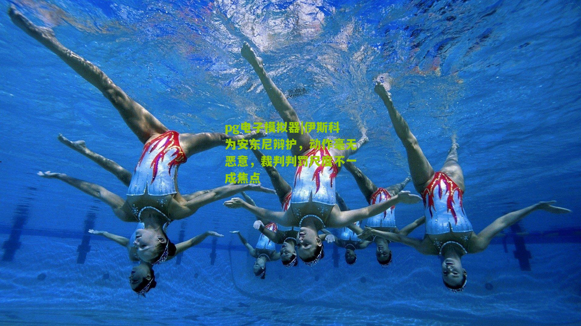 pg电子模拟器|伊斯科为安东尼辩护，动作毫无恶意，裁判判罚尺度不一成焦点