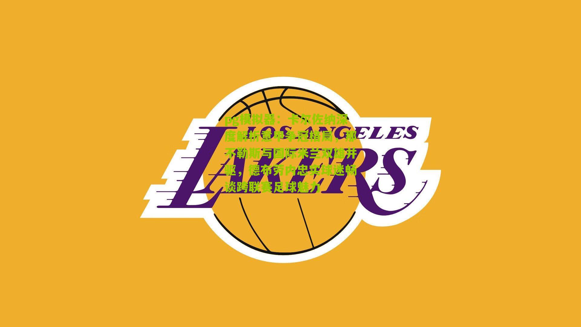 卡尔佐纳深度解析意甲争冠格局，那不勒斯与国际米兰双雄并驱，德布劳内忠实球迷畅谈跨联赛足球魅力