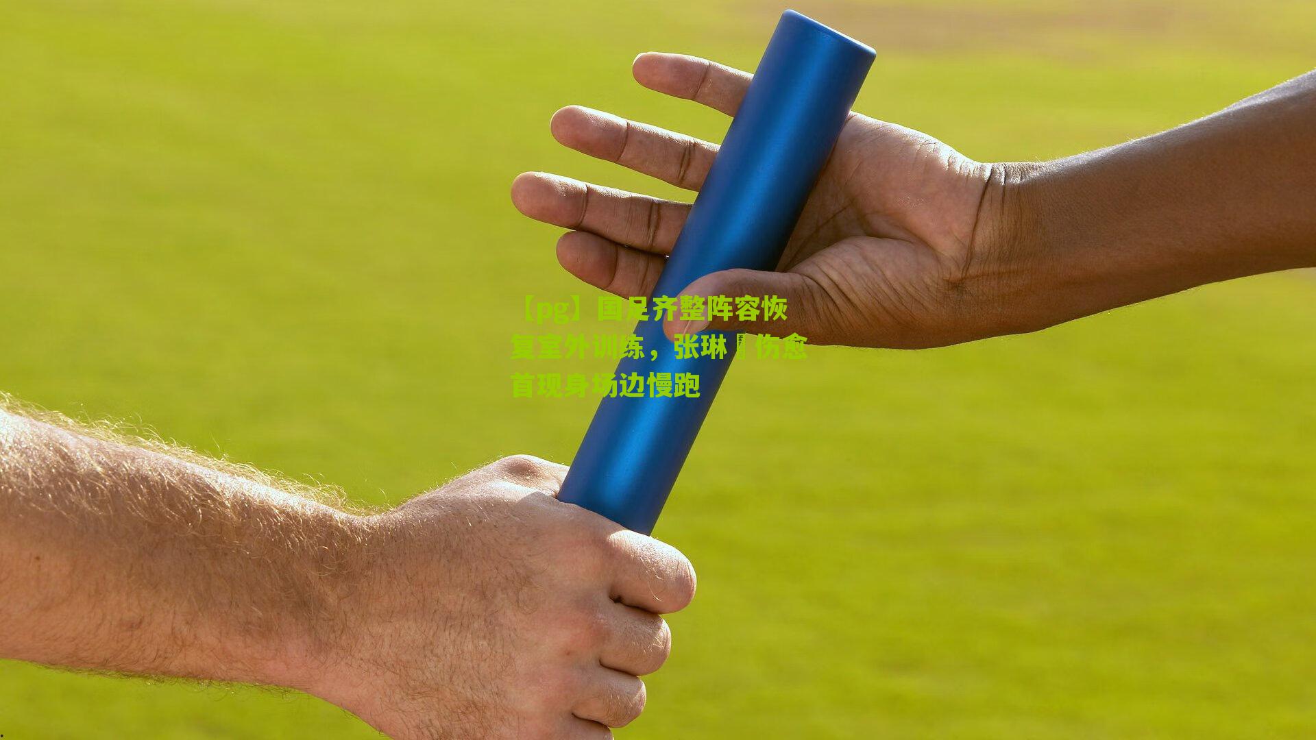 国足齐整阵容恢复室外训练，张琳芃伤愈首现身场边慢跑