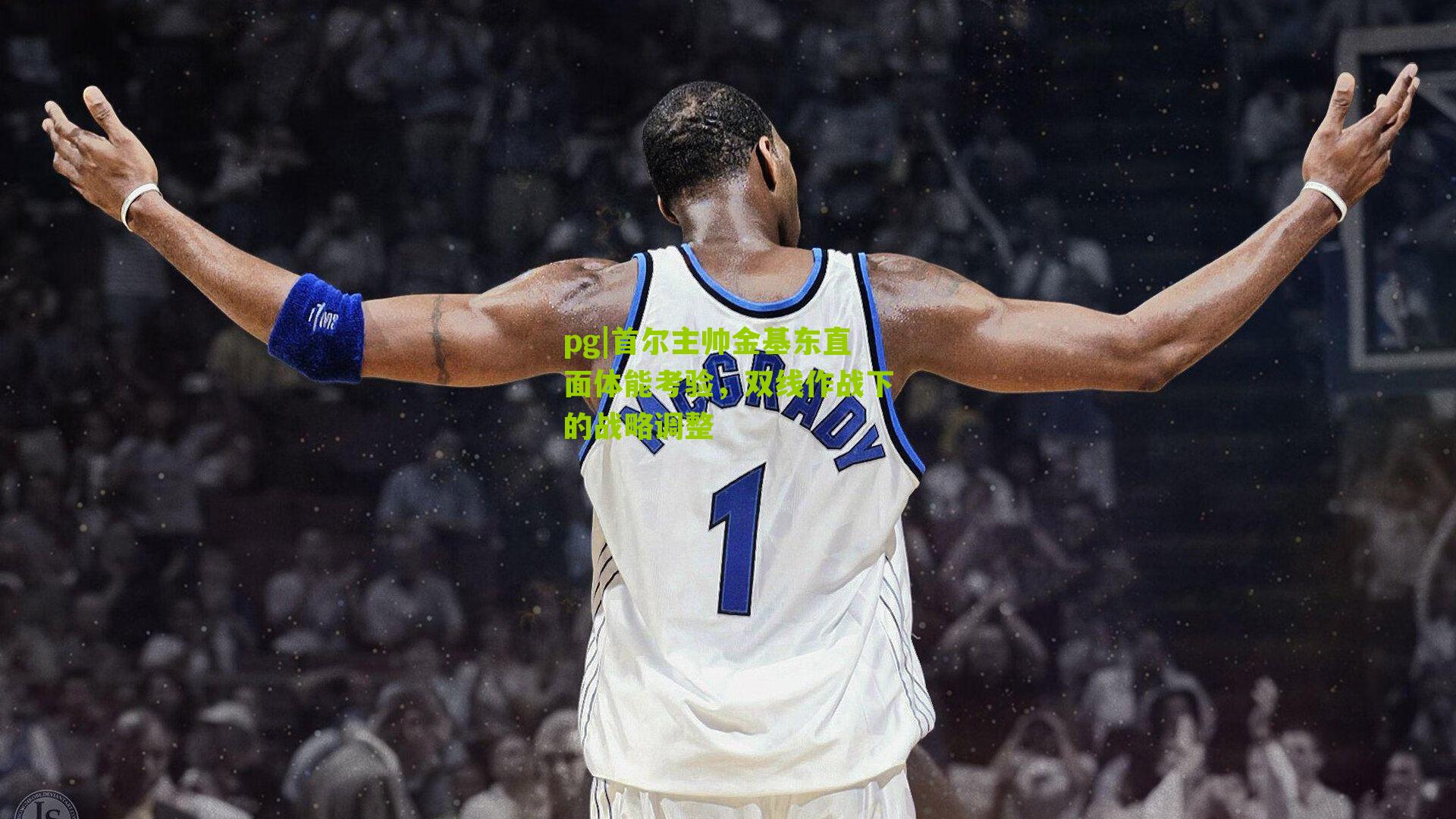 首尔主帅金基东直面体能考验，双线作战下的战略调整