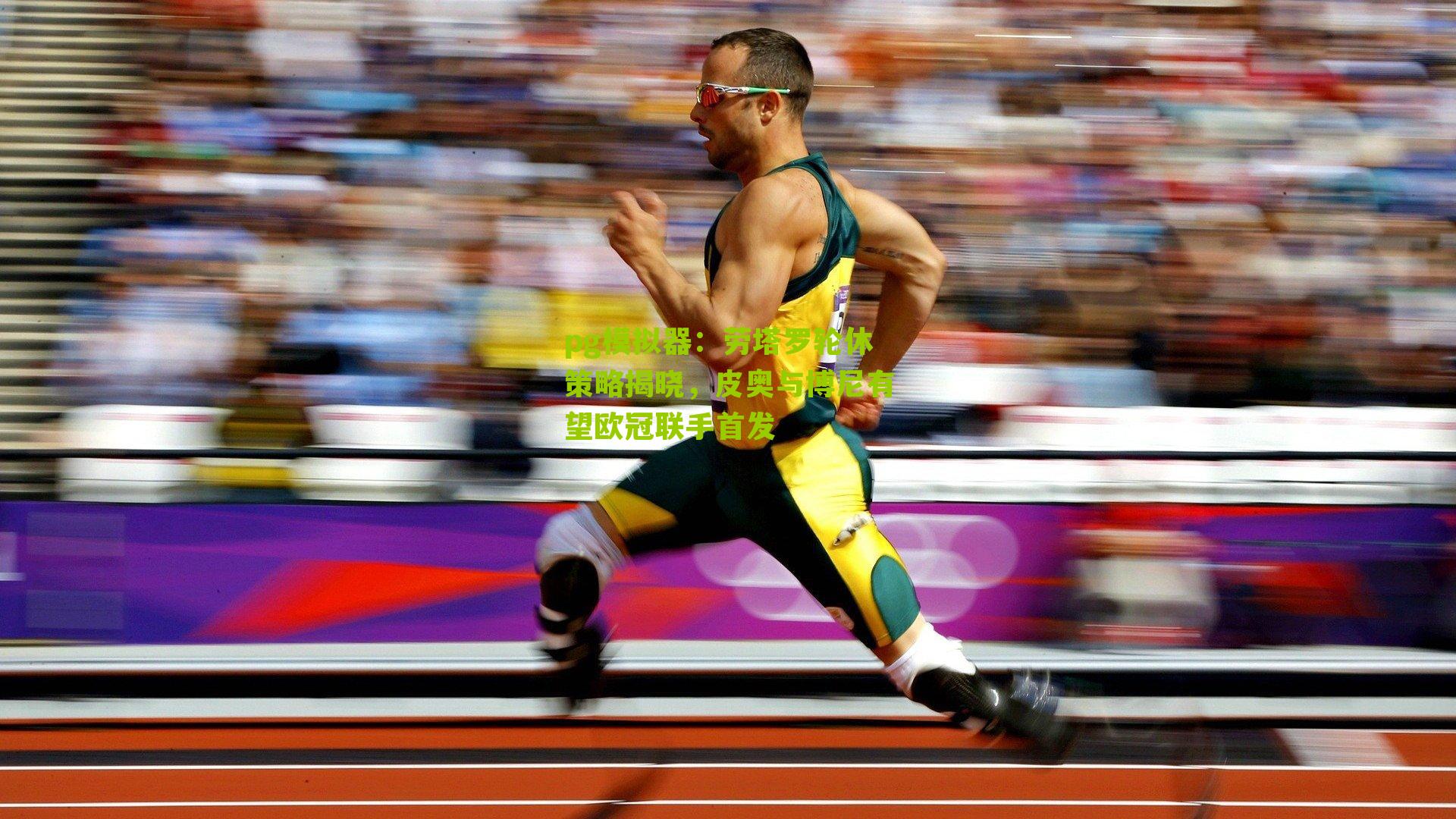 劳塔罗轮休策略揭晓，皮奥与博尼有望欧冠联手首发