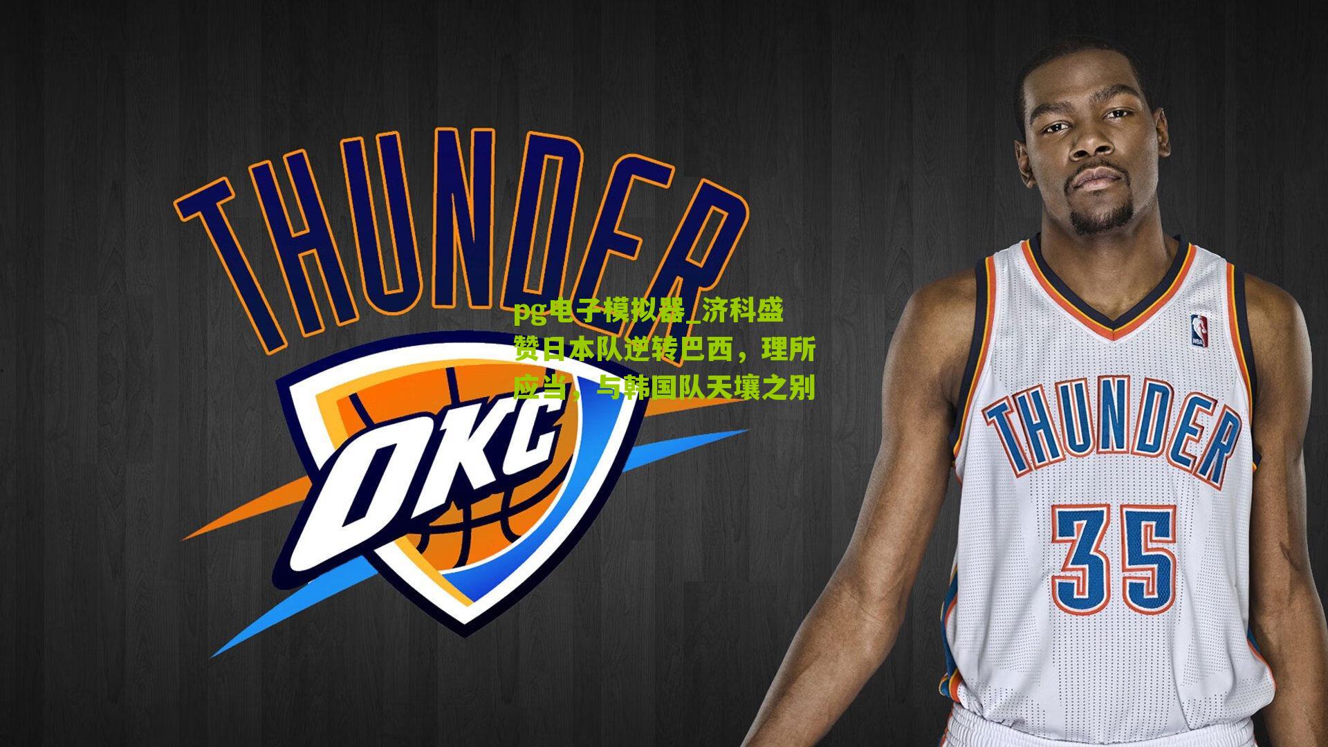 pg电子模拟器_济科盛赞日本队逆转巴西，理所应当，与韩国队天壤之别