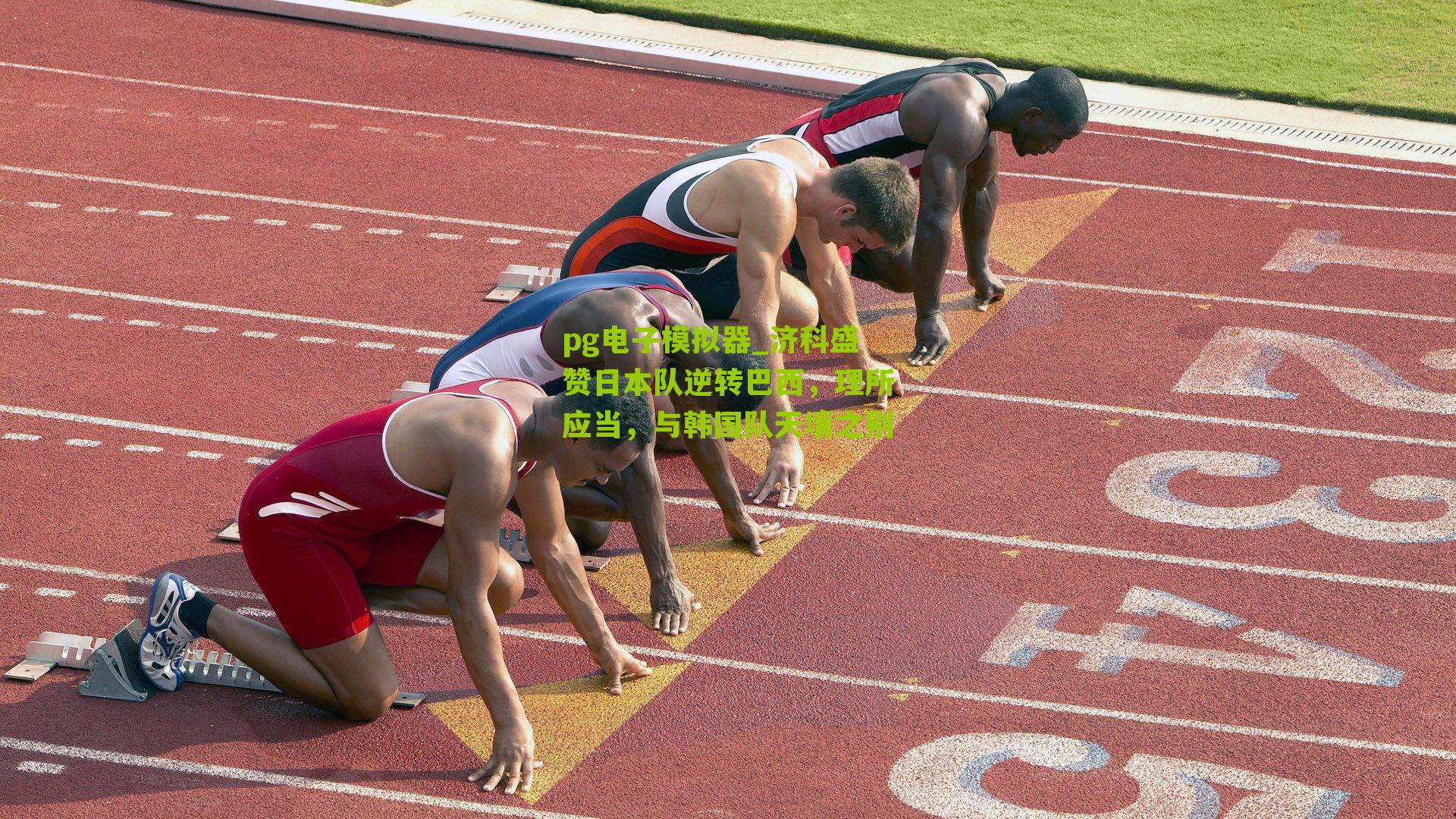 济科盛赞日本队逆转巴西，理所应当，与韩国队天壤之别