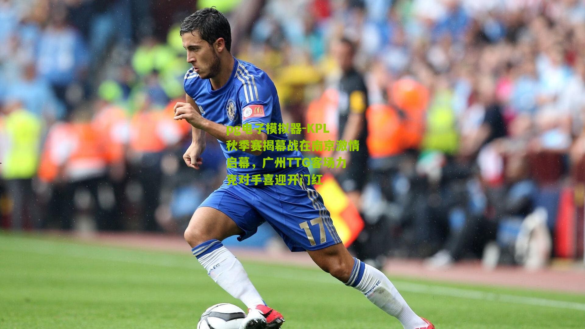 pg电子模拟器-KPL秋季赛揭幕战在南京激情启幕，广州TTG客场力克对手喜迎开门红