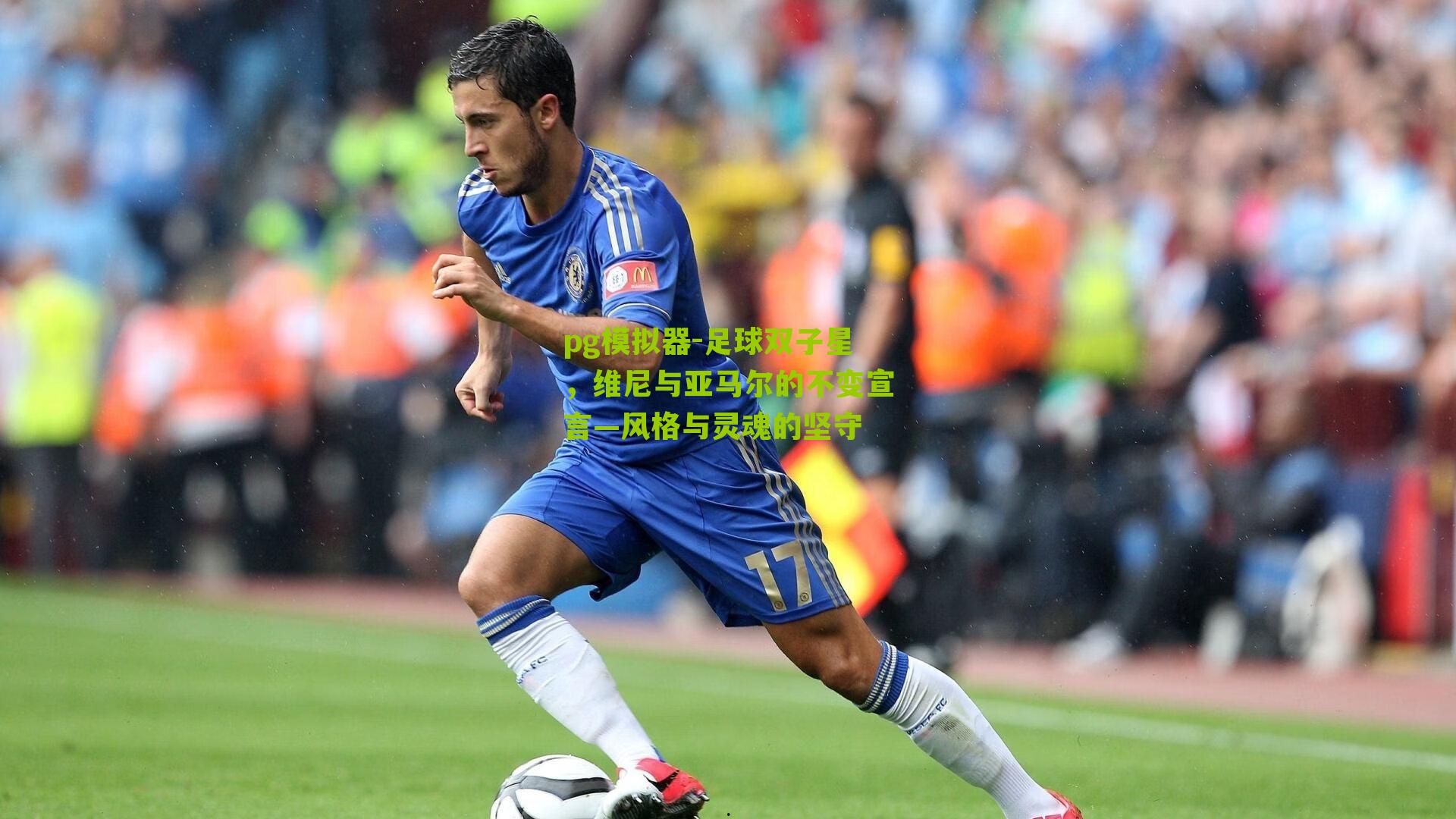 足球双子星，维尼与亚马尔的不变宣言—风格与灵魂的坚守