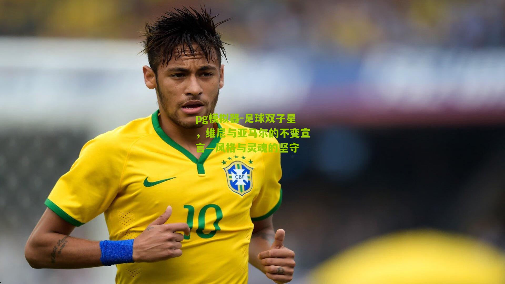 足球双子星，维尼与亚马尔的不变宣言—风格与灵魂的坚守