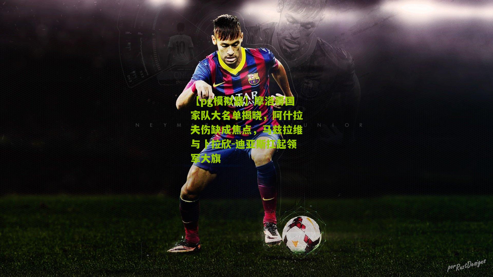 摩洛哥国家队大名单揭晓，阿什拉夫伤缺成焦点，马兹拉维与卜拉欣-迪亚斯扛起领军大旗