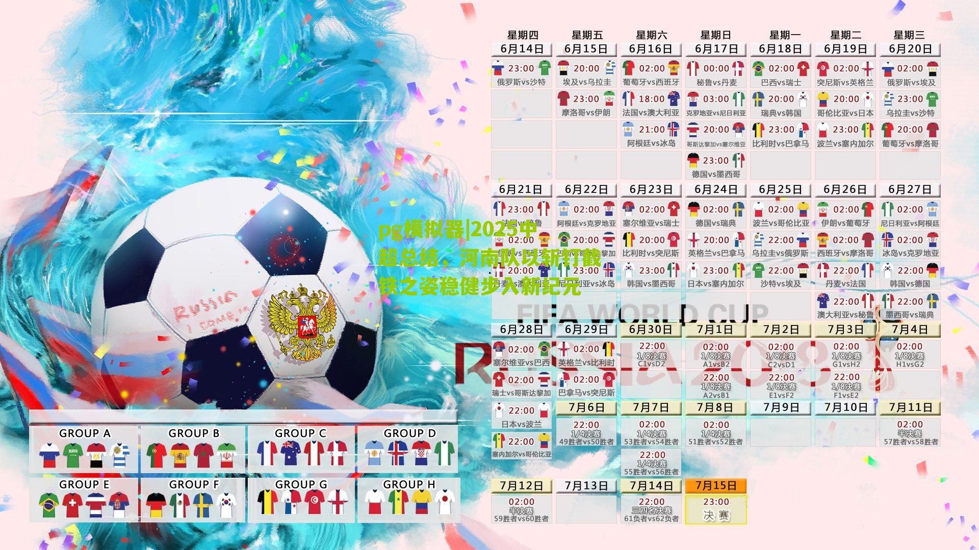 pg模拟器|2025中超总结，河南队以斩钉截铁之姿稳健步入新纪元