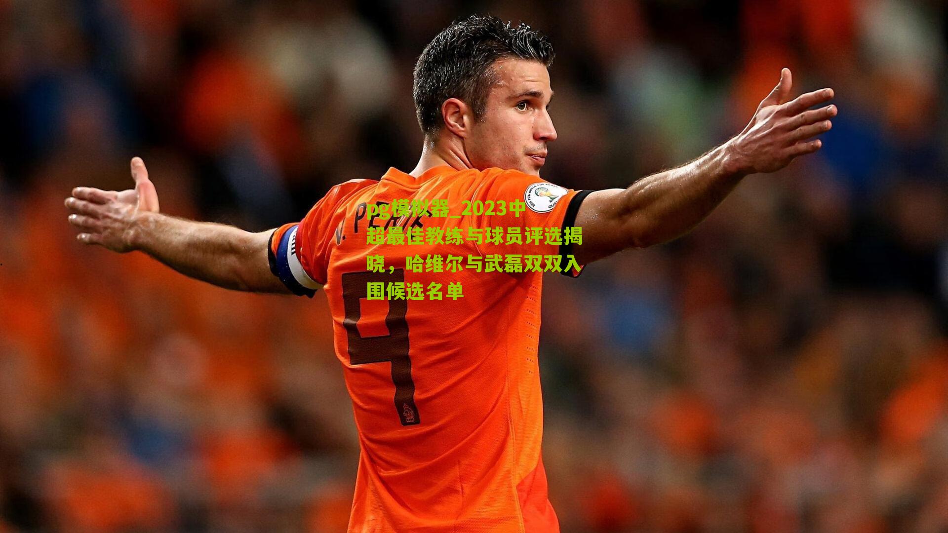 pg模拟器_2023中超最佳教练与球员评选揭晓，哈维尔与武磊双双入围候选名单